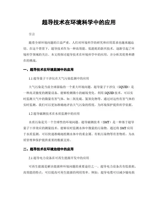 超导技术在环境科学中的应用