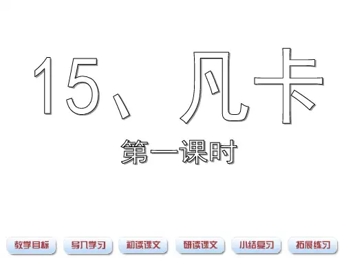 《凡卡》课件(第一课时)