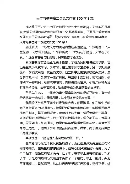 天才与勤奋高二议论文作文800字5篇