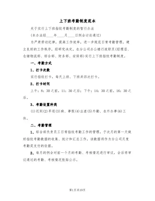 上下班考勤制度范本(6篇)