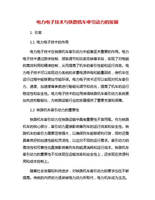 电力电子技术与铁路机车牵引动力的发展