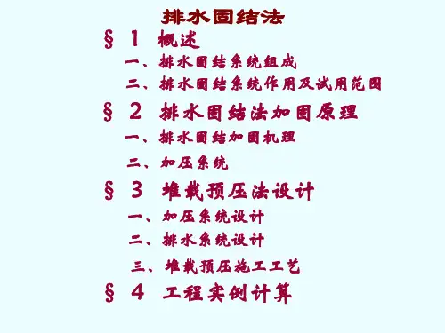 排水固结法设计及计算