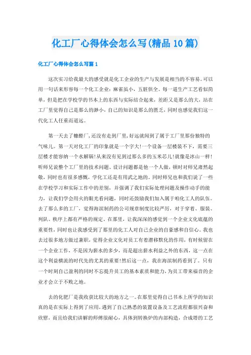 化工厂心得体会怎么写(精品10篇)