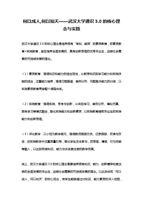何以成人,何以知天——武汉大学通识3.0的核心理念与实践