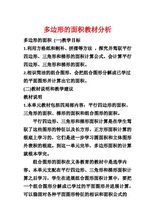 多边形的面积教材分析
