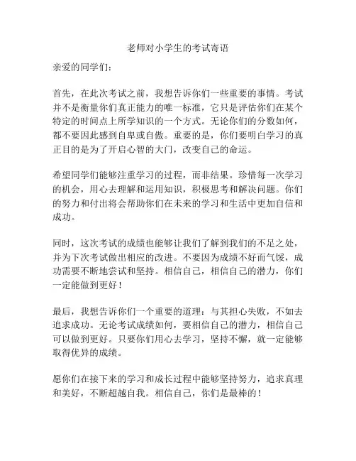 老师对小学生的考试寄语