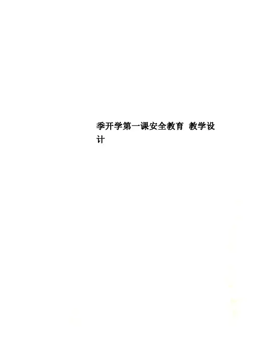 季开学第一课安全教育 教学设计