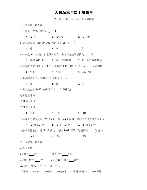 人教版三年级上册数学  第一单元  时、分、秒  单元测试题