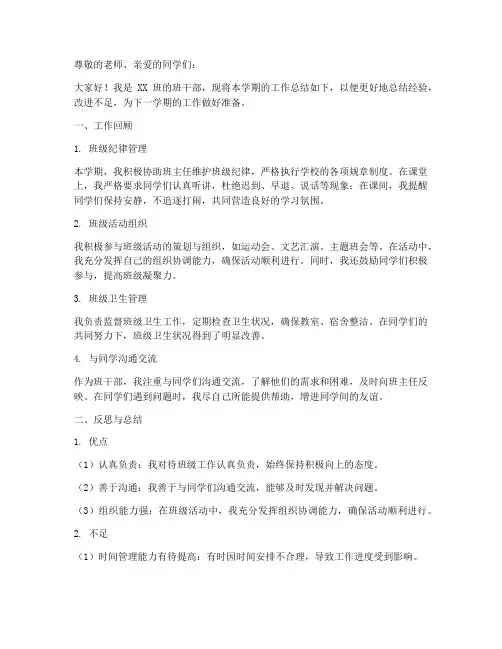 班干部反思工作总结报告