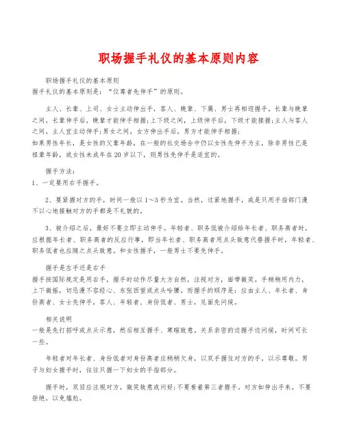 职场握手礼仪的基本原则内容