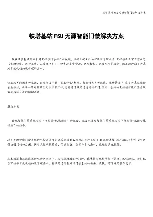 铁塔基站FSU无源智能门禁解决方案