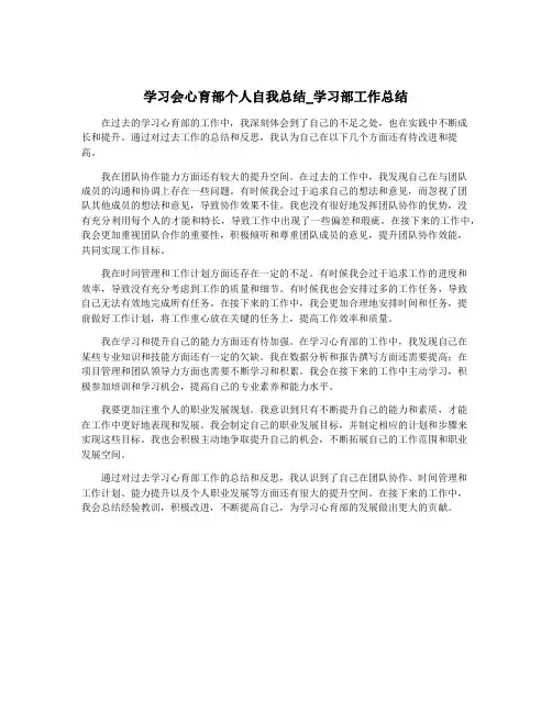 学习会心育部个人自我总结_学习部工作总结