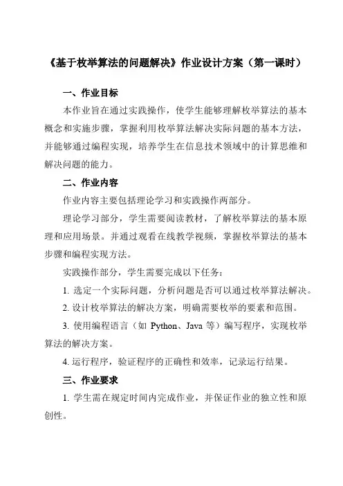 《2.4.2基于枚举算法的问题解决》作业设计方案-高中信息技术人教版必修1
