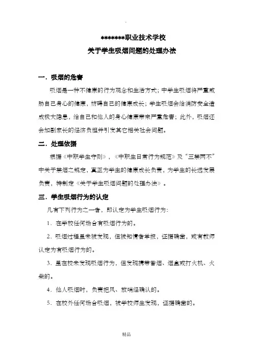 学生吸烟问题的处理办法28614