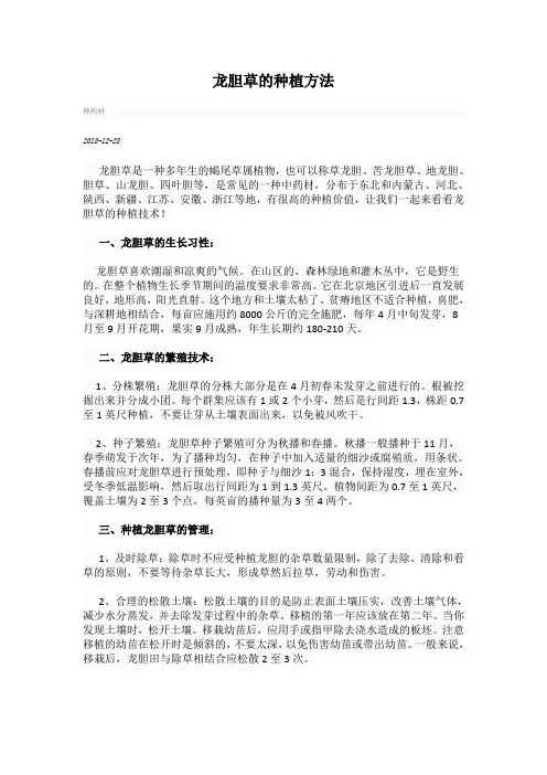 龙胆草的种植方法