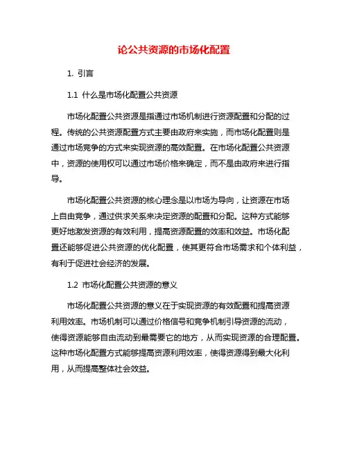 论公共资源的市场化配置