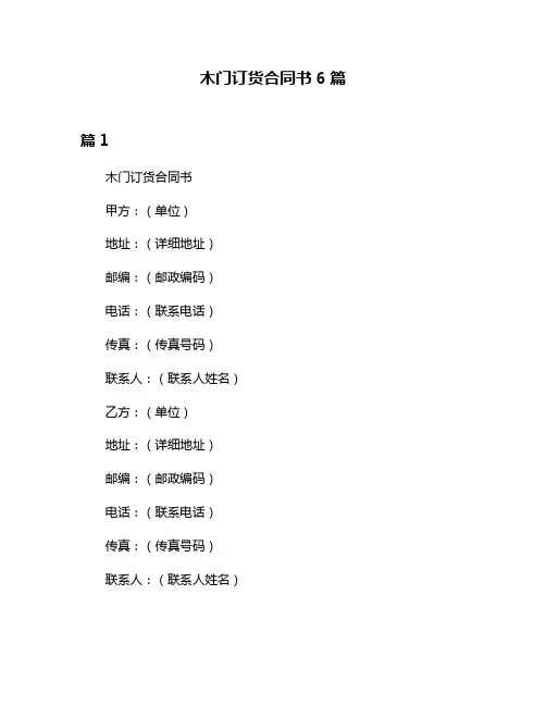 木门订货合同书6篇