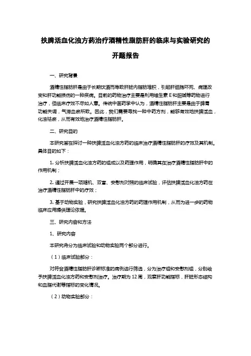 扶脾活血化浊方药治疗酒精性脂肪肝的临床与实验研究的开题报告