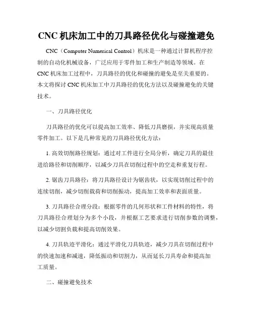 CNC机床加工中的刀具路径优化与碰撞避免