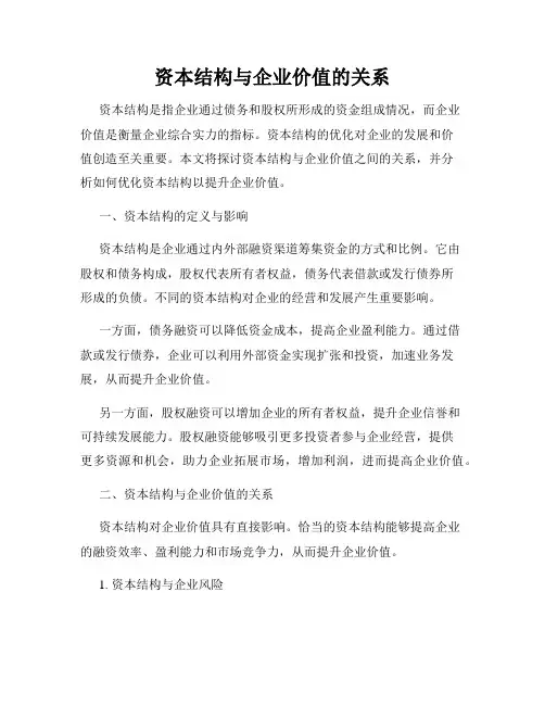 资本结构与企业价值的关系