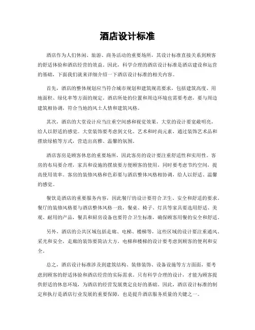 酒店设计标准
