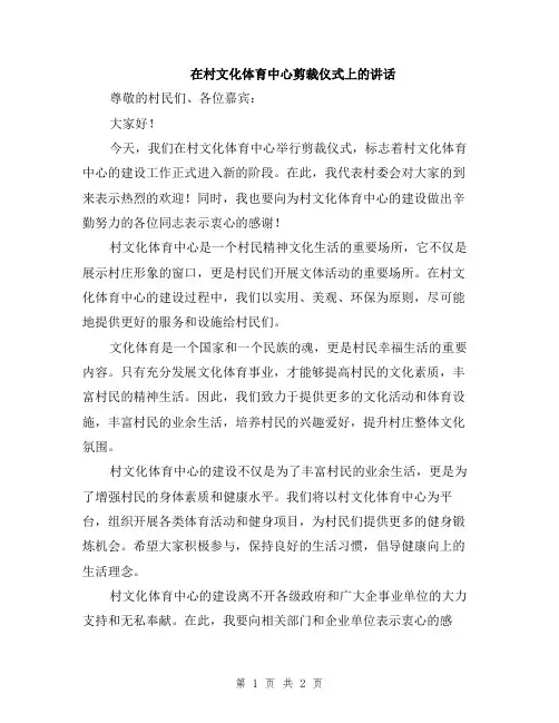 在村文化体育中心剪裁仪式上的讲话