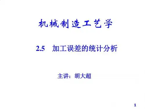 机械制造业--加工误差的统计分析PPT课件( 38页)