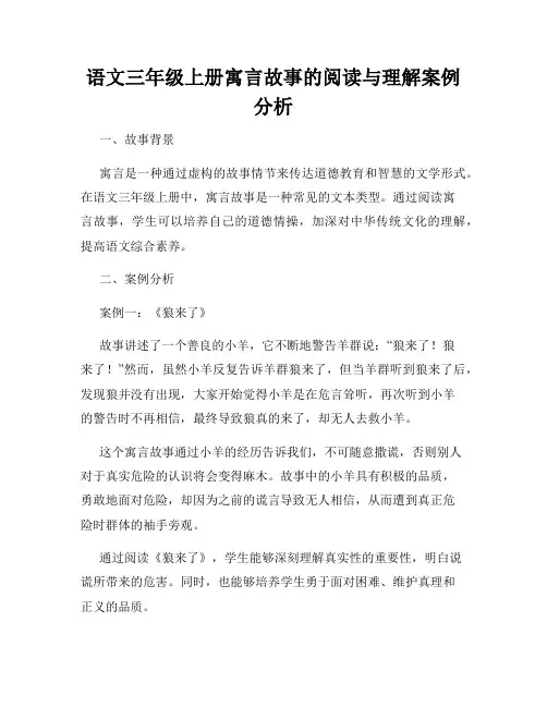 语文三年级上册寓言故事的阅读与理解案例分析