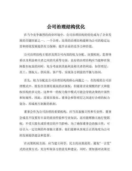 公司治理结构优化
