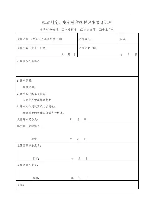 规章制度、操作规程评审修订记录