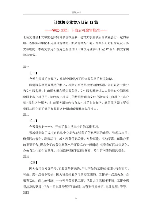计算机专业实习日记12篇【完整版】