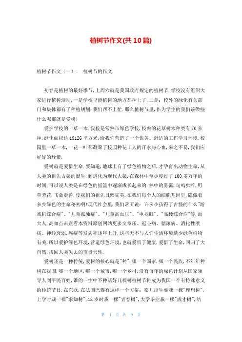 植树节作文(共10篇)
