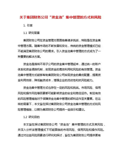关于集团财务公司“资金池”集中管理的方式和风险