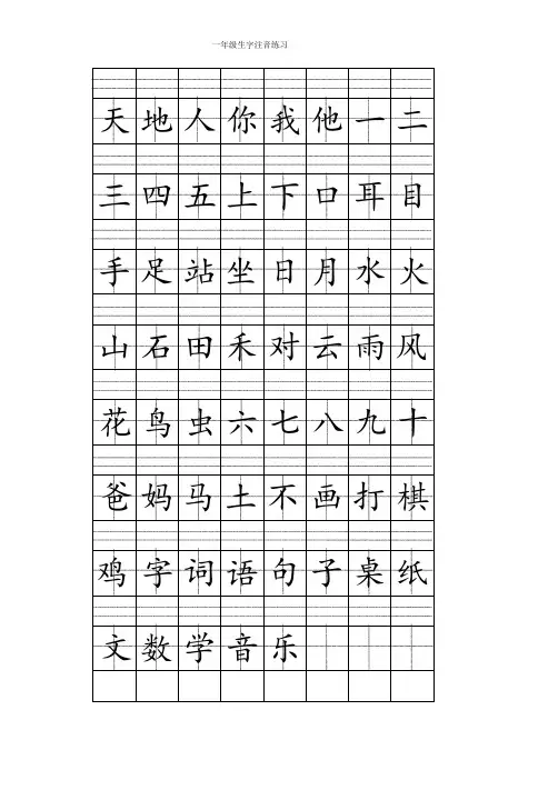 一年级上册注音版田字格生字表打印