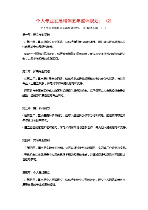 个人专业发展培训五年整体规划：3篇