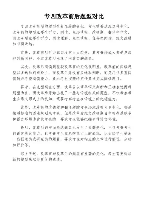 专四改革前后题型对比