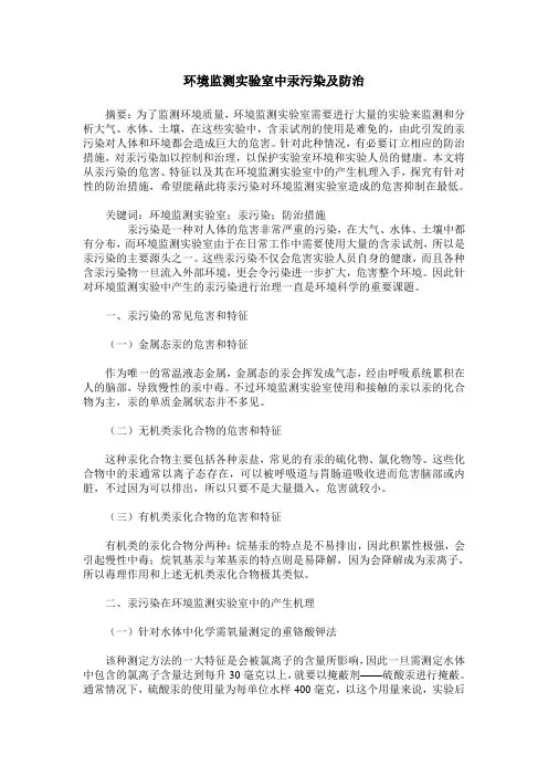 环境监测实验室中汞污染及防治