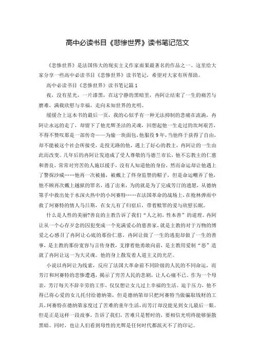 高中必读书目《悲惨世界》读书笔记范文