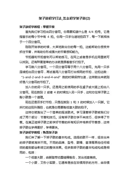 架子鼓初学打法_怎么初学架子鼓（2）