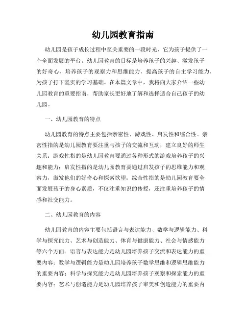 幼儿园教育指南