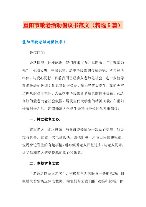 重阳节敬老活动倡议书范文(精选5篇)
