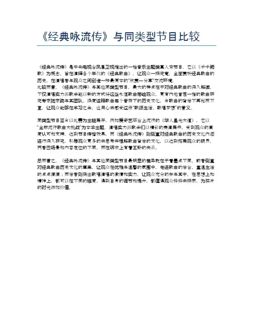 《经典咏流传》与同类型节目比较