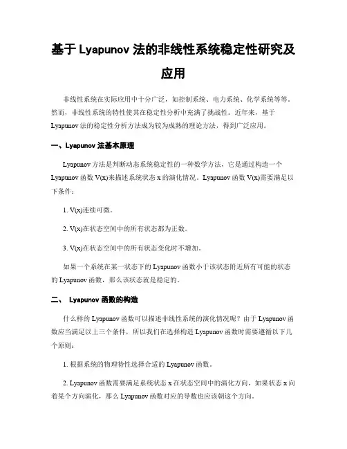 基于Lyapunov法的非线性系统稳定性研究及应用