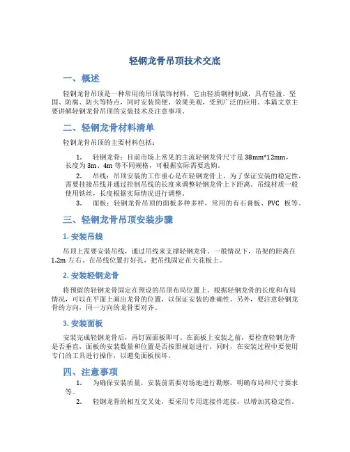 轻钢龙骨吊顶技术交底