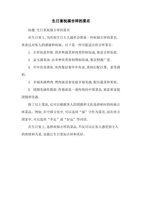 生日宴祝福吉祥的菜名