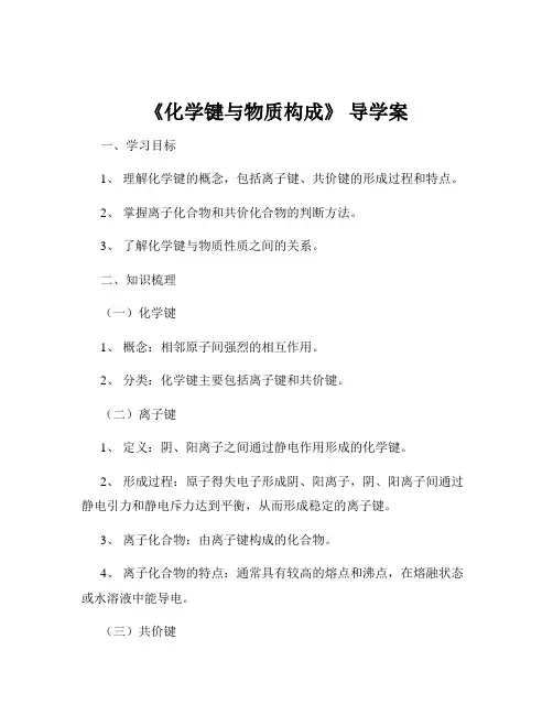 《化学键与物质构成》 导学案