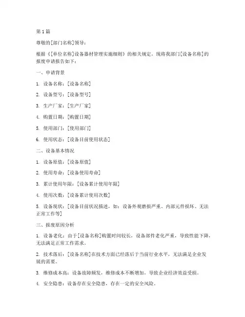 设备器材报废申请书模板(3篇)