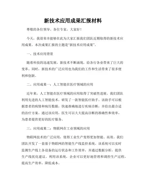 新技术应用成果汇报材料