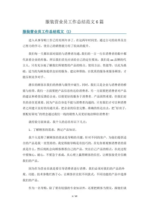 服装营业员工作总结范文6篇