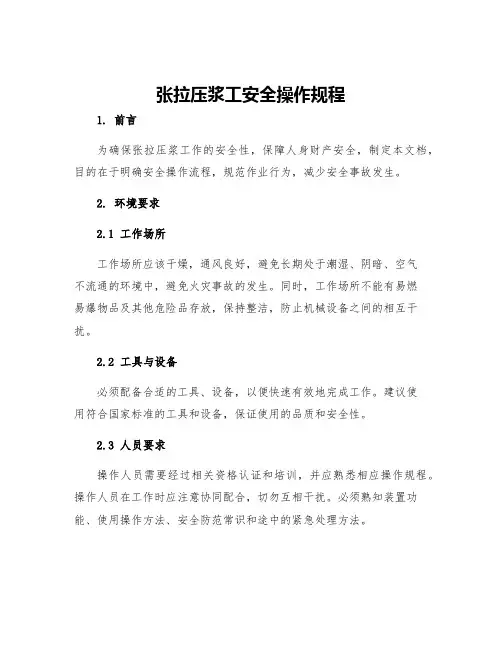 张拉压浆工安全操作规程